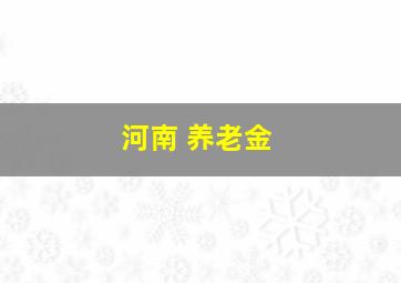 河南 养老金